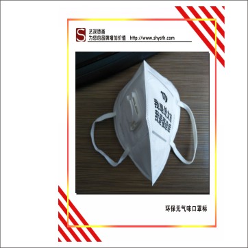 口罩燙標｜低溫轉移標｜無紡布燙標｜洗水嘜燙畫，環保無氣味